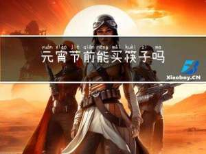 元宵节前能买筷子吗