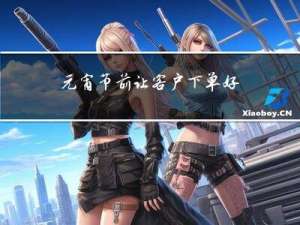 元宵节前让客户下单好不好