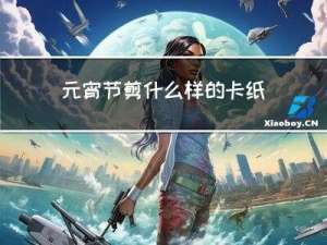 元宵节剪什么样的卡纸
