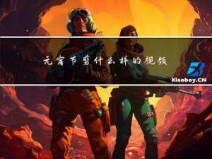 元宵节剪什么样的视频