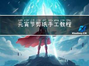 元宵节剪纸手工教程