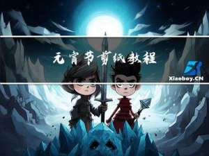 元宵节剪纸教程