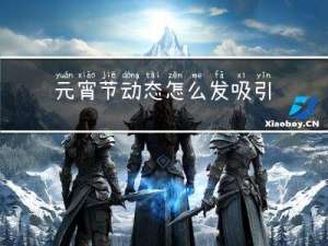 元宵节动态怎么发吸引人