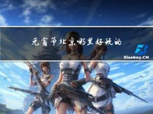 元宵节北京哪里好玩的地方
