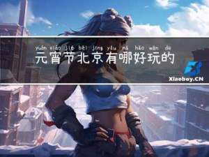 元宵节北京有哪好玩的