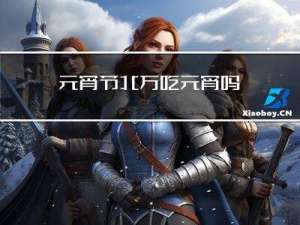 元宵节北方吃元宵吗