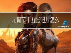 元宵节十五张照片怎么画