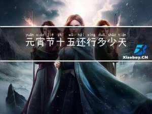 元宵节十五还行多少天