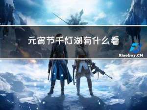 元宵节千灯湖有什么看点