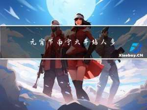 元宵节南宁火车站人多吗