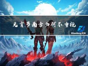 元宵节南方为何不重视