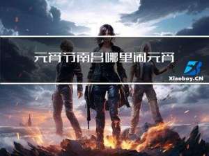 元宵节南昌哪里闹元宵