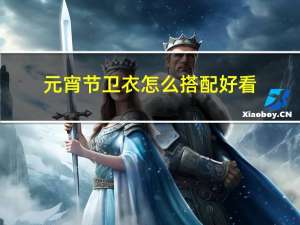 元宵节卫衣怎么搭配好看