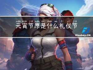 元宵节原是什么礼仪节日