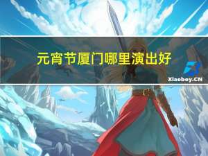 元宵节厦门哪里演出好