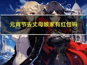 元宵节去丈母娘家有红包吗