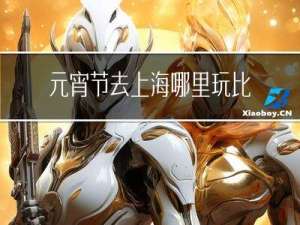 元宵节去上海哪里玩比较好