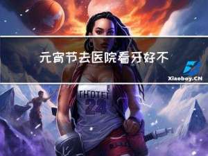 元宵节去医院看牙好不好