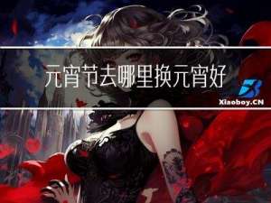 元宵节去哪里换元宵好
