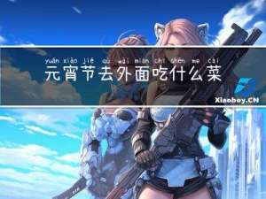 元宵节去外面吃什么菜
