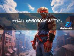 元宵节去姑姑家买什么花