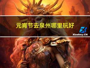 元宵节去泉州哪里玩好