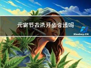 元宵节去洗牙齿合适吗