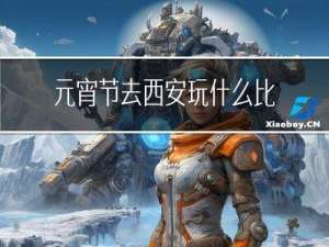 元宵节去西安玩什么比较好