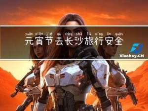 元宵节去长沙旅行安全吗