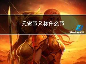 元宵节又称什么节