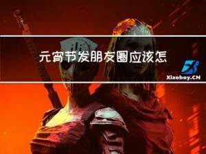 元宵节发朋友圈应该怎么发