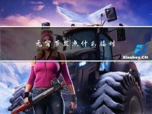 元宵节发点什么福利