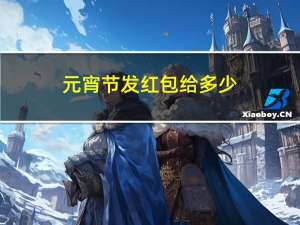 元宵节发红包给多少