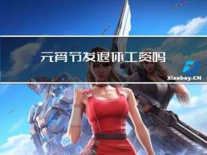 元宵节发退休工资吗