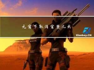 元宵节取消宵禁几天