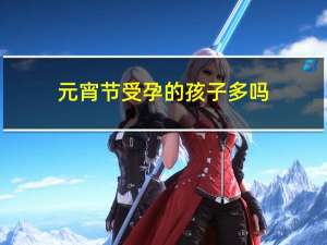 元宵节受孕的孩子多吗
