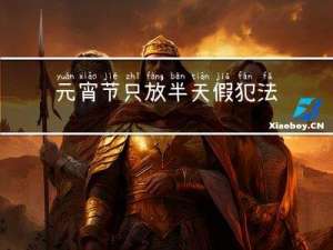 元宵节只放半天假犯法吗