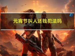 元宵节叫人还钱犯法吗