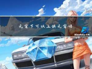 元宵节可以上供元宵吗请问