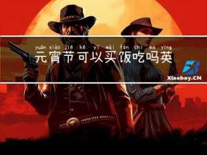 元宵节可以买饭吃吗英语