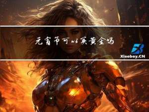 元宵节可以买黄金吗