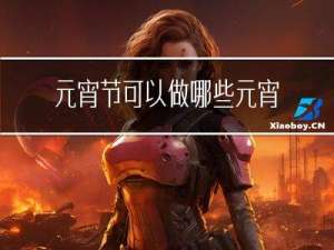 元宵节可以做哪些元宵