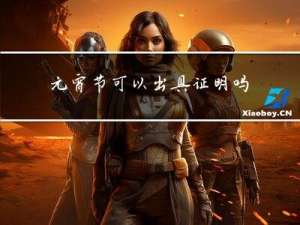 元宵节可以出具证明吗