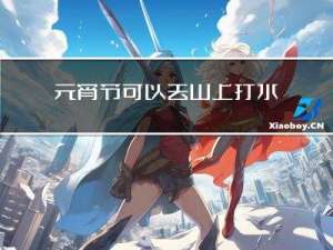 元宵节可以去山上打水吗