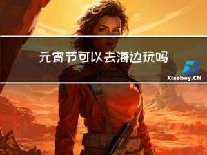 元宵节可以去海边玩吗
