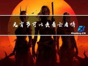 元宵节可以去看亡者吗