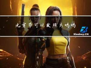 元宵节可以发照片吗吗