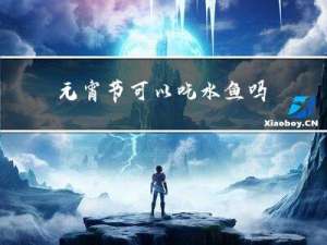 元宵节可以吃水鱼吗