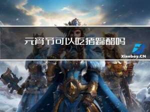 元宵节可以吃猪蹄醋吗