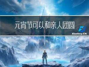 元宵节可以和亲人团圆吗